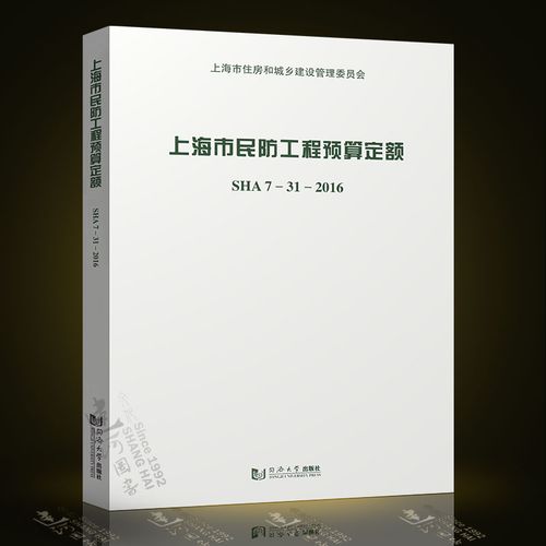 上海市民防工程预算定额 sha7-31-2016 上海市工程建设规范
